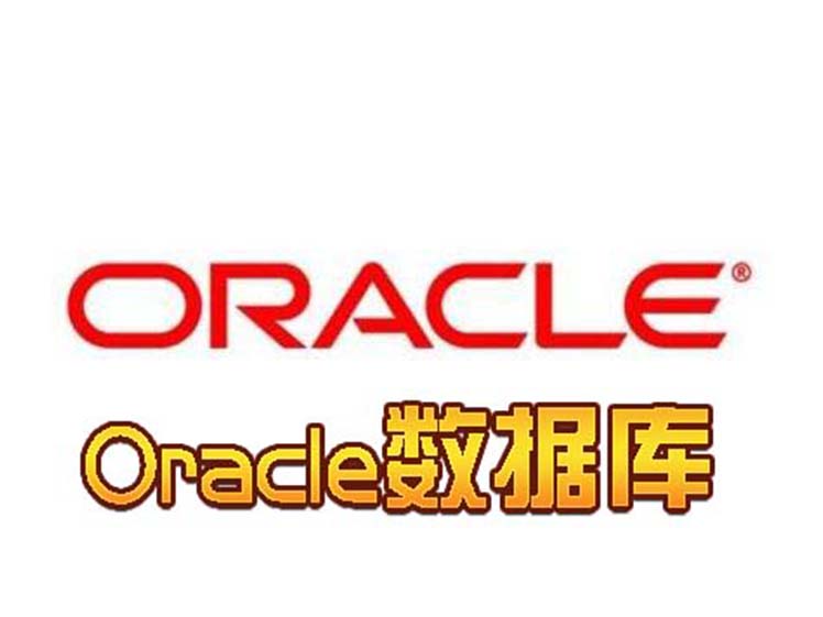 oracle数据库